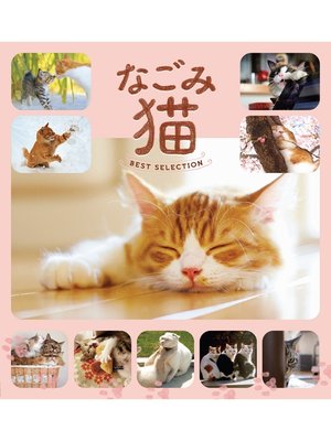 cover image of なごみ猫 BEST SELECTION